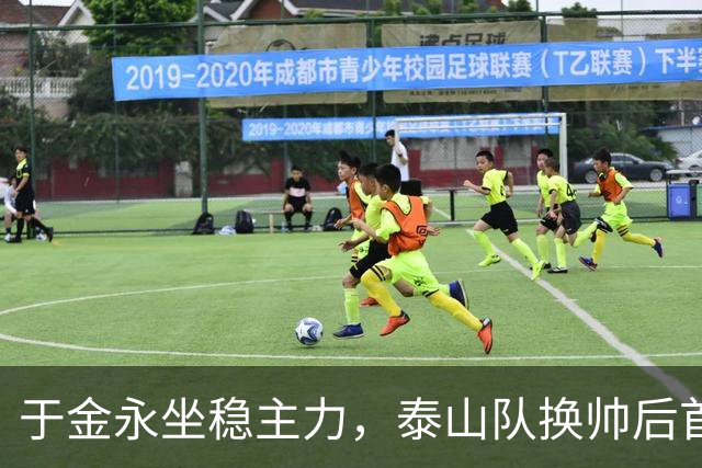 于金永坐稳主力，泰山队换帅后首发11人调整，唐田铁腕管理，敢下瓦科吗？