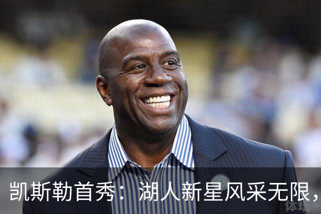 凯斯勒首秀：湖人新星风采无限，难以置信的神奇表现！
