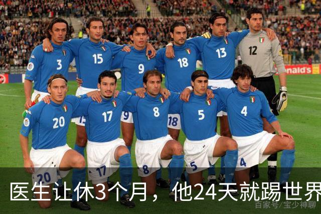 医生让休3个月，他24天就踢世界杯！巴雷西一战封神却留终身遗憾