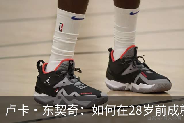 卢卡·东契奇：如何在28岁前成就传奇记录
