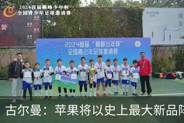 古尔曼：苹果将以史上最大新品阵容开启“特努斯时代”