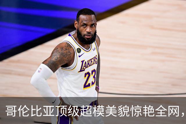 哥伦比亚顶级超模美貌惊艳全网，网友惊叹魔鬼身材天使面孔