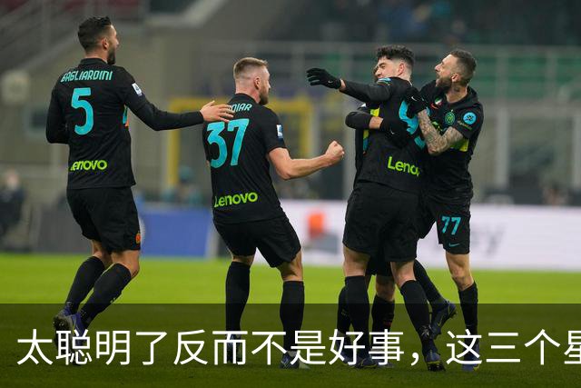 太聪明了反而不是好事，这三个星座总是想太多，很容易让自己迷失