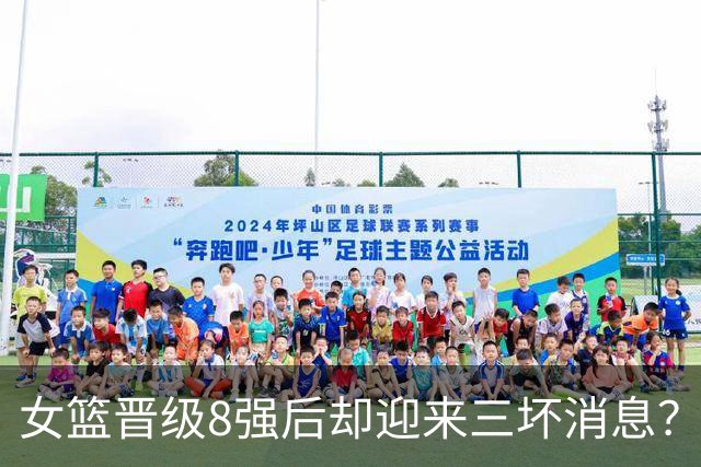 女篮晋级8强后却迎来三坏消息？赛程太坑人了：后卫线一塌糊涂？