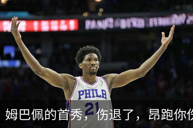 姆巴佩的首秀，伤退了，昂跑你伤心了吗？