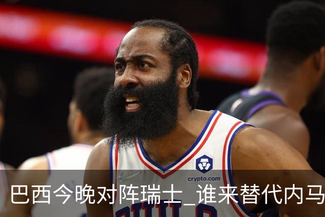 巴西今晚对阵瑞士 谁来替代内马尔是个问题