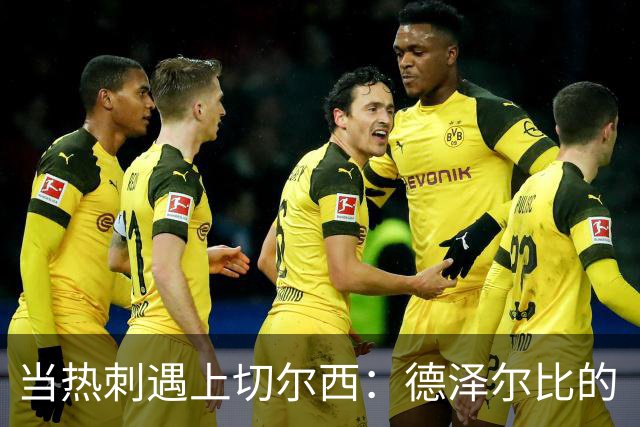 当热刺遇上切尔西：德泽尔比的“烦恼