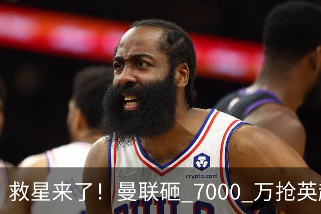 救星来了！曼联砸 7000 万抢英超巨星！死磕利物浦截胡争冠王牌