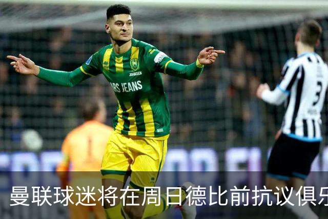 曼联球迷将在周日德比前抗议俱乐部打击票贩行动