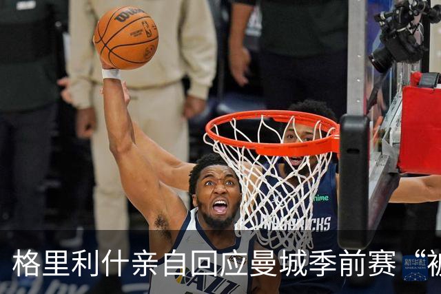 格里利什亲自回应曼城季前赛“被排除”：还在养伤，别胡说八道