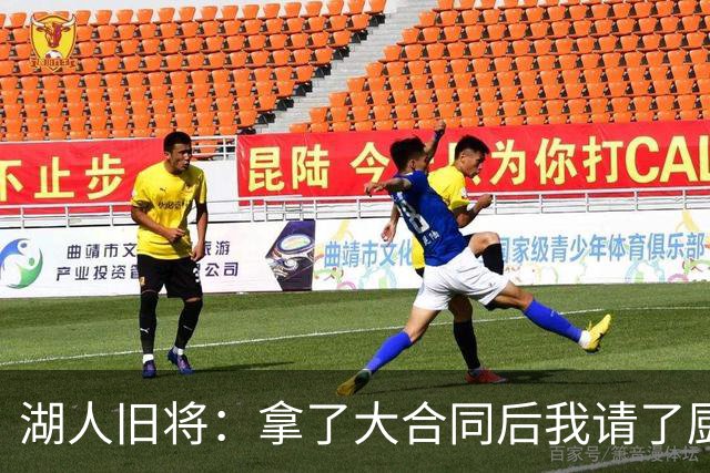 湖人旧将：拿了大合同后我请了厨师和保姆，这能节约时间集中精力