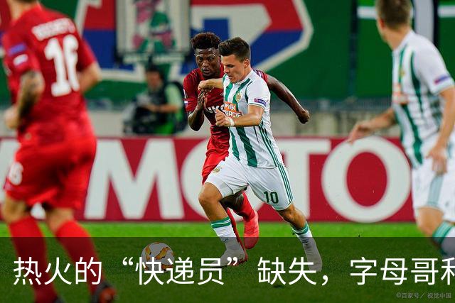 热火的“快递员”缺失，字母哥和巴姆被堵在禁区里