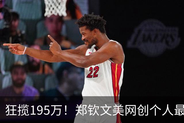 狂揽195万！郑钦文美网创个人最佳纪录，比赢球更难得的一点出现