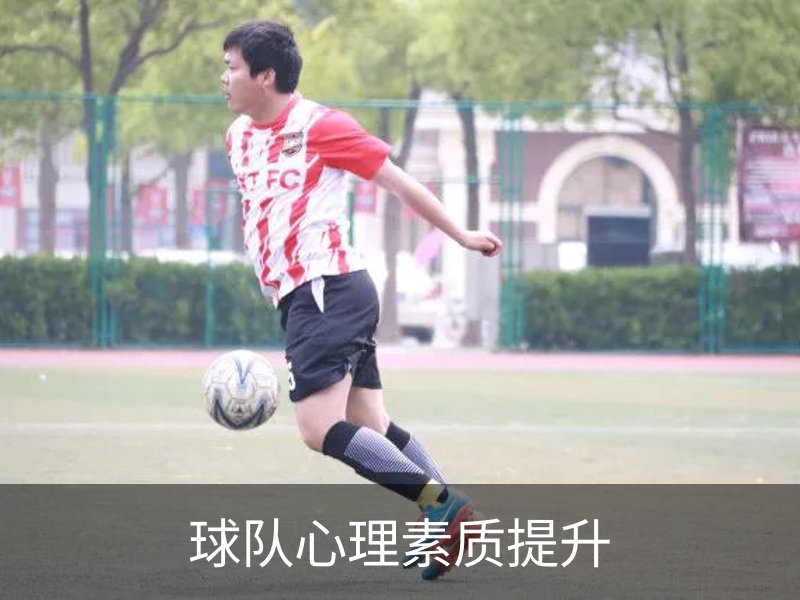 关于球队心理素质提升