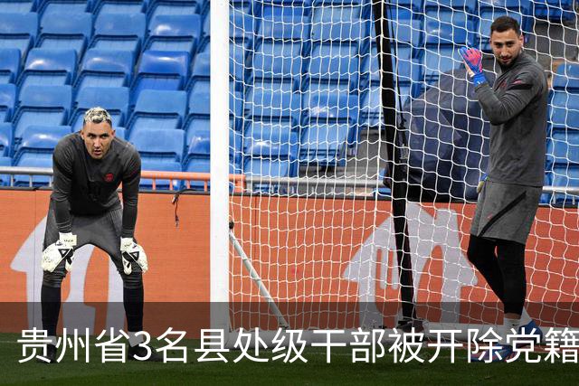 贵州省3名县处级干部被开除党籍和公职