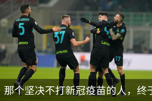 那个坚决不打新冠疫苗的人，终于等来了道歉