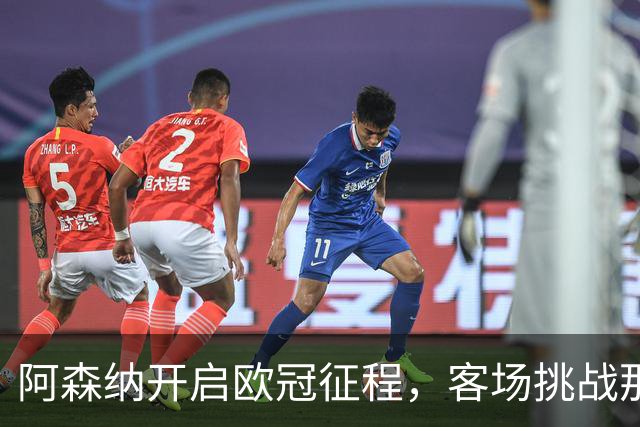 阿森纳开启欧冠征程，客场挑战那不勒斯