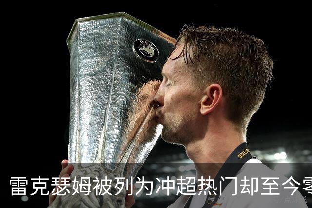 雷克瑟姆被列为冲超热门却至今零引援，主帅承认：阵容远未达到要求