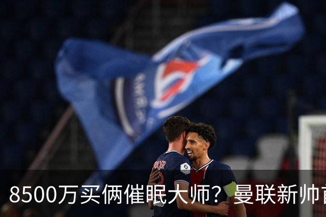 8500万买俩催眠大师？曼联新帅首秀翻车，这学费交得有点贵